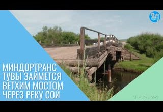 Миндортранс Тувы займется ветхим мостом через реку Сой