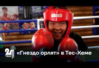 «Гнездо орлят» в Тес-Хеме
