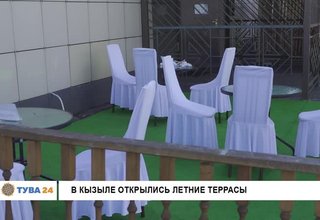 В Кызыле открылись летние террасы