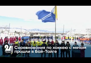 Соревнования по хоккею с мячом прошли в Бай-Тайге