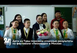 Дети из Тувы показали отличные результаты на фестивале «Леонардо» в Москве