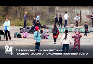 Безопасность и воспитание подрастающего поколения превыше всего.