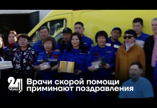 Врачи скорой помощи принимают поздравления