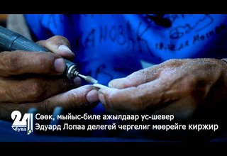 Сөөк, мыйыс-биле ажылдаар ус-шевер Эдуард Лопаа делегей чергелиг мөөрейге киржир