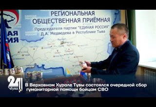 В Верховном Хурале Тувы состоялся очередной сбор гуманитарной помощи бойцам СВО.