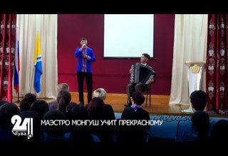 МАЭСТРО МОНГУШ УЧИТ ПРЕКРАСНОМУ