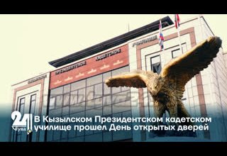 В Кызылском Президентском кадетском училище прошел День открытых дверей