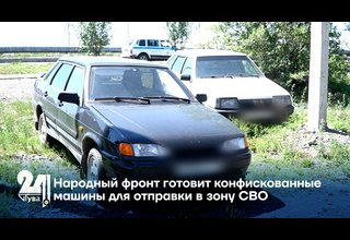Народный фронт готовит конфискованные машины для отправки в зону СВО