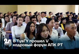 В ТувГУ прошел V кадровый форум АПК РТ