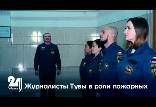 Журналисты Тувы в роли пожарных