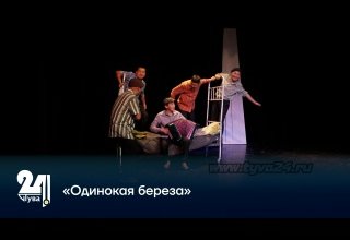 «Одинокая береза»