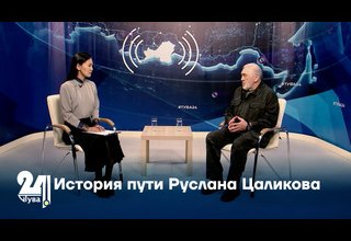 История пути Руслана Цаликова