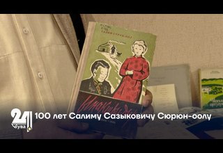 100 лет Салиму Сазыговичу Сюрюн-оолу