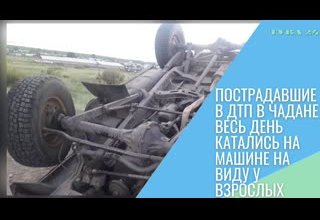 Пострадавшие в ДТП в Чадане весь день катались на машине на виду у взрослых