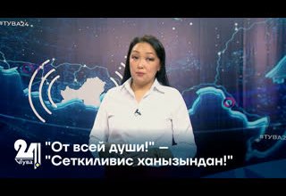 "От всей души!" – "Сеткиливис ханызындан!"