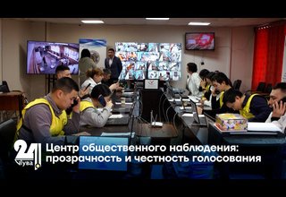 Центр общественного наблюдения: прозрачность и честность голосования