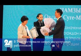 В Туве чествовали самых милосердных работников