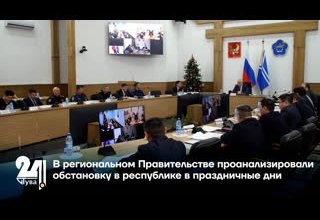 В региональном Правительстве проанализировали обстановку в республике в праздничные дни