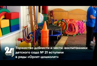 Торжество доблести и чести: воспитанники детского сада № 21 вступили в ряды «Орлят-дошколят»
