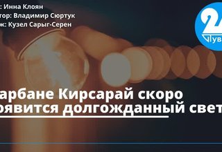 В арбане Кирсарай скоро появится долгожданный свет