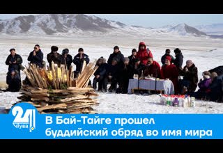 В Бай-Тайге прошел буддийский обряд во имя мира