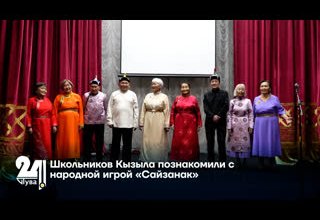 Школьников Кызыла познакомили с народной игрой «Сайзанак»