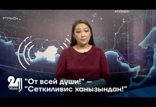 "От всей души!" – "Сеткиливис ханызындан!"