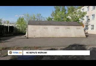 Не верьте фейкам!