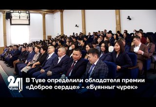 В Туве определили обладателя премии «Доброе сердце» - «Буянныг чурек»