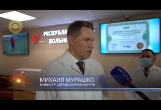 Министр здравоохранения России М. Мурашко с рабочим визитом побывал в Туве