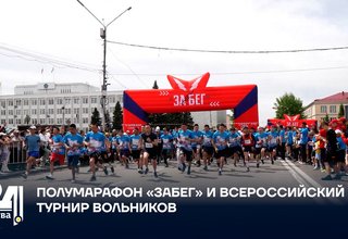 ПОЛУМАРАФОН «ЗАБЕГ» И ВСЕРОССИЙСКИЙ ТУРНИР ВОЛЬНИКОВ