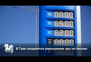 В Туве ожидается уменьшение цен на бензин.