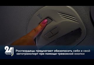 Росгвардецы предлагают обезопасить себя и свой автотранспорт при помощи тревожной кнопки.