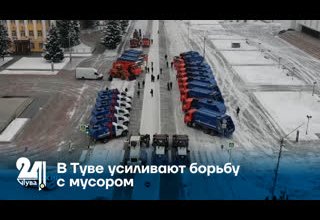 В Туве усиливают борьбу с мусором