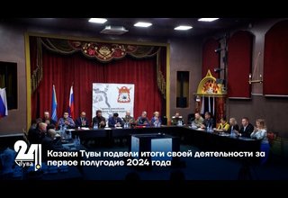Казаки Тувы подвели итоги своей деятельности за первое полугодие 2024 года