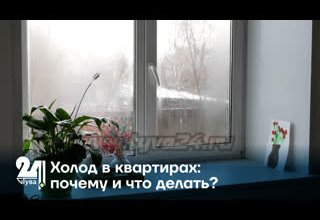 Холод в квартирах: почему и что делать?