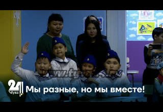Мы разные, но мы вместе!