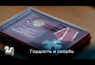 Гордость и скорбь