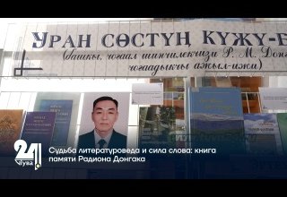 Судьба литературоведа и сила слова: книга памяти Радиона Донгака