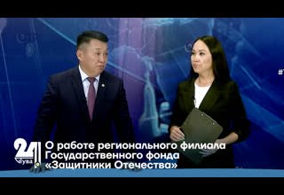 О работе регионального филиала Государственного фонда «Защитники Отечества»