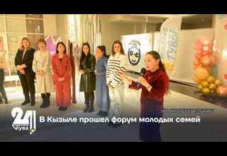 В Кызыле прошел форум молодых семей