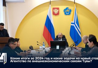 Какие итоги за 2024 год и какие задачи на новый ставит Агентство по внешнеэкономическим связям Тувы?