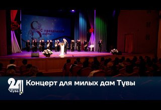 Концерт для милых дам Тувы