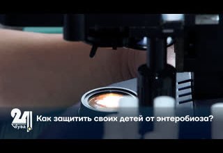 Как защитить своих детей от энтеробиоза?