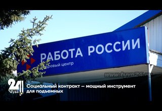 Социальный контракт – мощный инструмент для подъемных