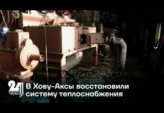 В Хову-Аксы восстановили систему теплоснабжения