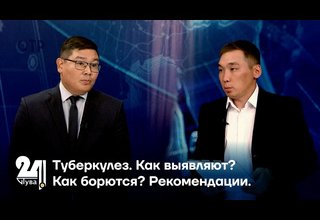 Интервью дня. Туберкулез. Как выявляют? Как борются? Рекомендации.