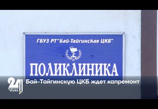 Бай-Тайгинскую ЦКБ ждет капремонт