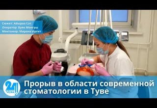 Прорыв в области современной стоматологии в Туве