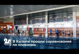 В Кызыле прошли соревнования по плаванию